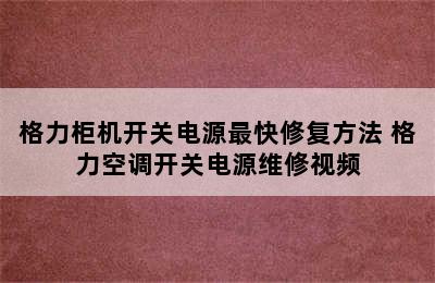 格力柜机开关电源最快修复方法 格力空调开关电源维修视频